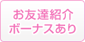 お友達紹介ボーナス有り